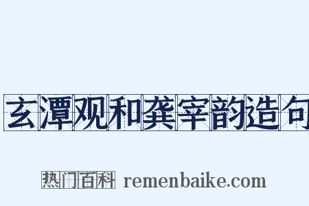 玄潭观和龚宰韵造句是什么意思的图片